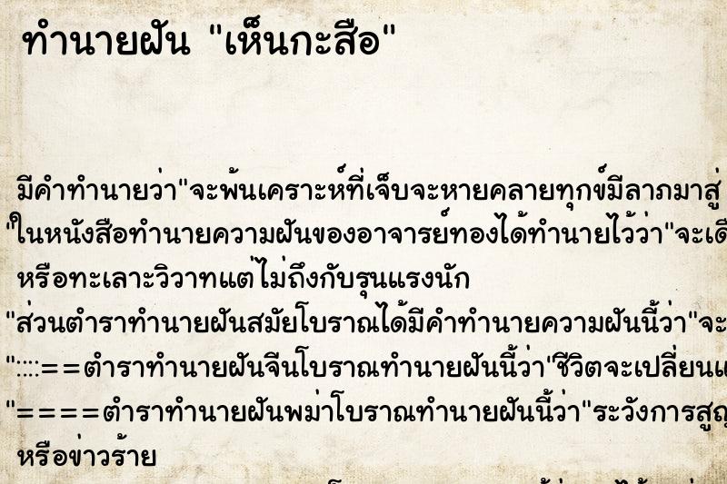 ทำนายฝันทำนายฝันเห็นกะสือ