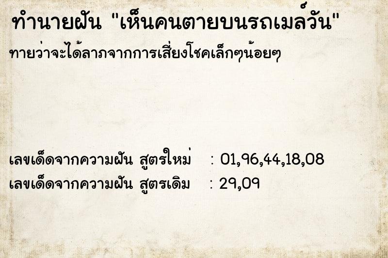ทำนายฝันทำนายฝันเห็นคนตายบนรถเมล์วัน