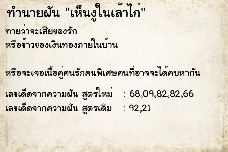 ทำนายฝันทำนายฝันเห็นงูในเล้าไก่