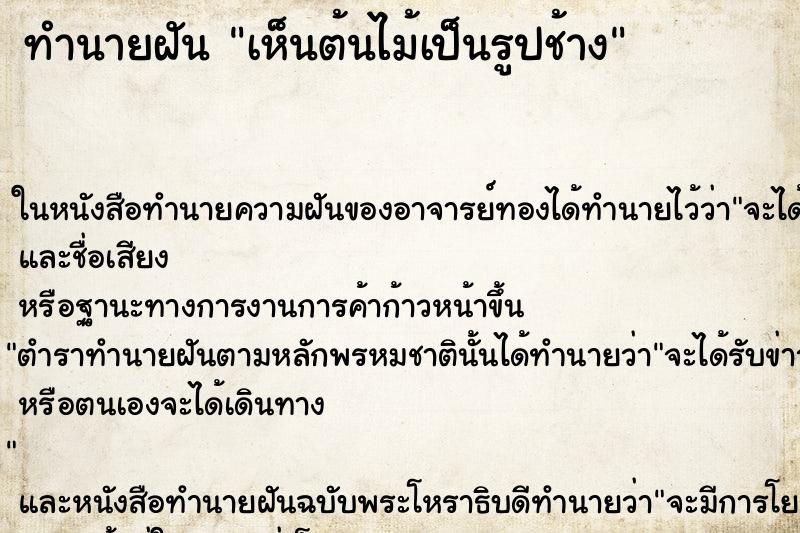 ทำนายฝัน เห็นต้นไม้เป็นรูปช้าง ทำนายฝัน เห็นต้นไม้เป็นรูปช้าง