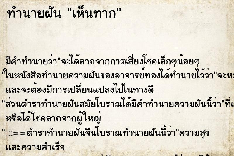 ทำนายฝัน เห็นทาก ทำนายฝัน เห็นทาก