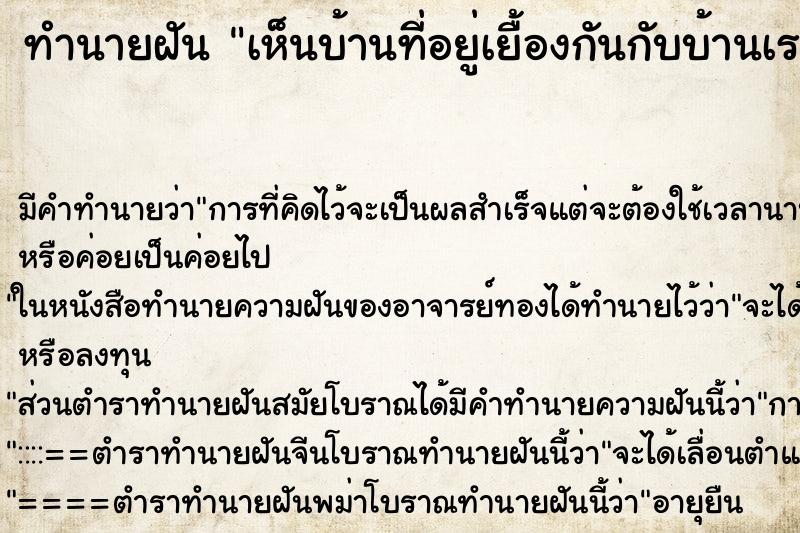 ทำนายฝันเห็นบ้านที่อยู่เยื้องกันกับบ้านเรา ทำนายฝันทำนายฝันเห็นบ้านที่อยู่เยื้องกันกับบ้านเรา