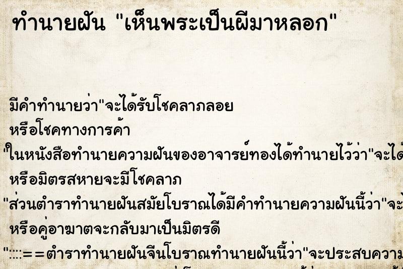 ทำนายฝัน เห็นพระเป็นผีมาหลอก ทำนายฝัน เห็นพระเป็นผีมาหลอก