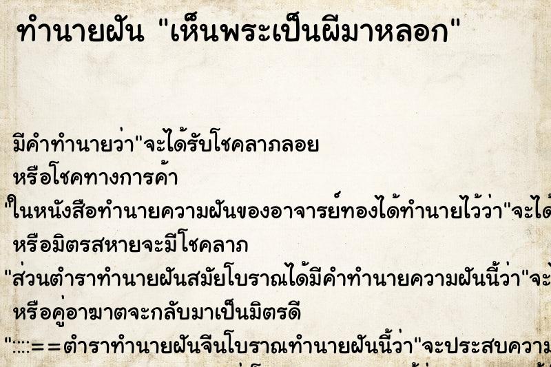 ทำนายฝัน เห็นพระเป็นผีมาหลอก ตำราโบราณ แม่นที่สุดในโลก