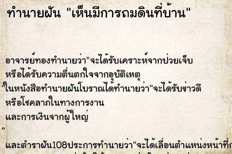 ทำนายฝัน เห็นมีการถมดินที่บ้าน