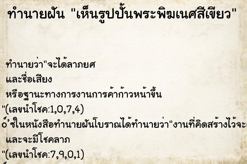 ทำนายฝันเห็นรูปปั้นพระพิฆเนศสีเขียว ทำนายฝันทำนายฝันเห็นรูปปั้นพระพิฆเนศสีเขียว