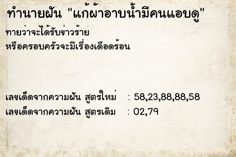 ทำนายฝัน แก้ผ้าอาบน้ำมีคนแอบดู ทำนายฝัน แก้ผ้าอาบน้ำมีคนแอบดู