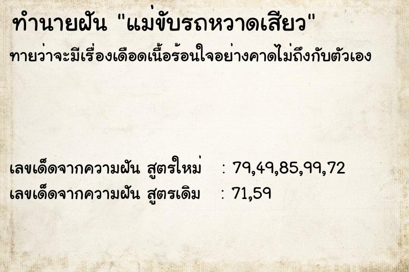 ทำนายฝันทำนายฝันแม่ขับรถหวาดเสียว