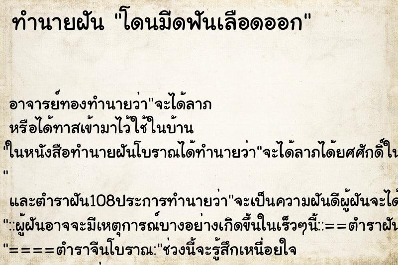 ทำนายฝัน โดนมีดฟันเลือดออก