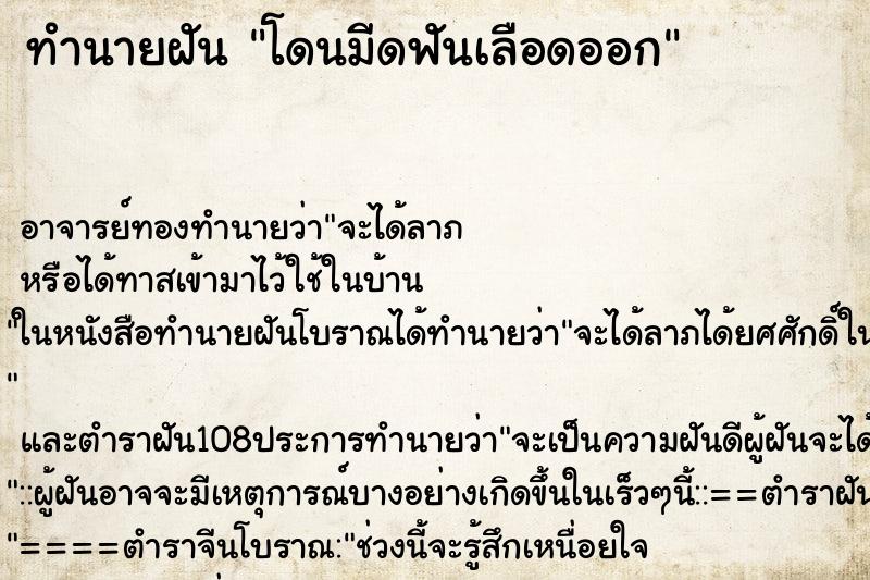 ทำนายฝัน โดนมีดฟันเลือดออก ตำราโบราณ แม่นที่สุดในโลก