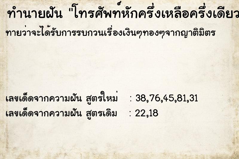 ทำนายฝันโทรศัพท์หักครึ่งเหลือครึ่งเดียว ทำนายฝันทำนายฝันโทรศัพท์หักครึ่งเหลือครึ่งเดียว