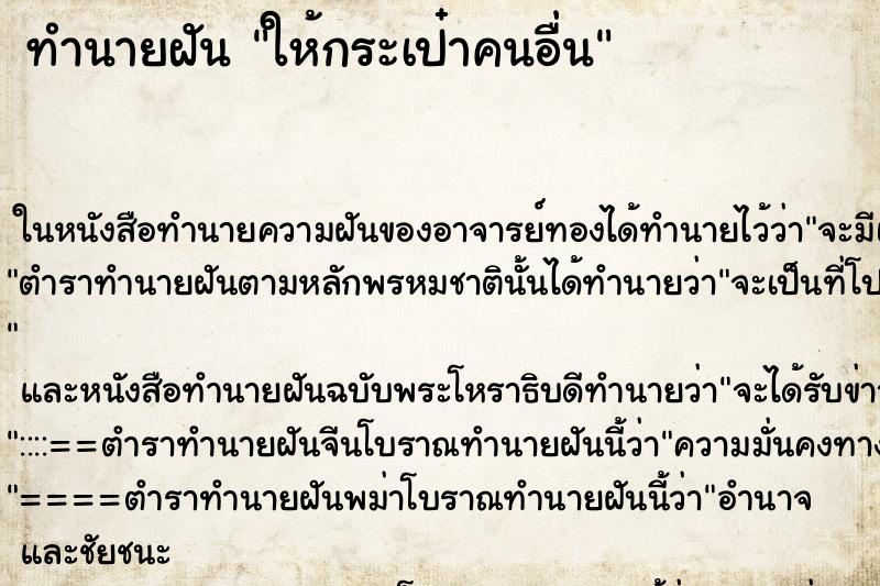 ทำนายฝัน ให้กระเป๋าคนอื่น ทำนายฝัน ให้กระเป๋าคนอื่น