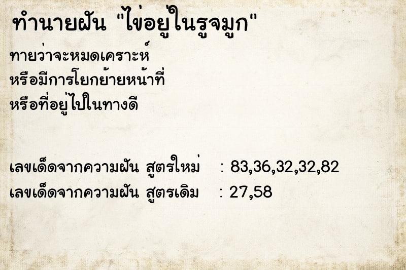 ทำนายฝันทำนายฝันไข่อยู่ในรูจมูก