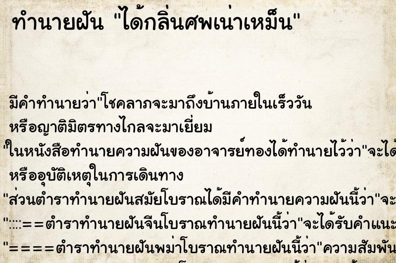 ทำนายฝัน ได้กลิ่นศพเน่าเหม็น ทำนายฝัน ได้กลิ่นศพเน่าเหม็น