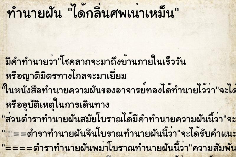 ทำนายฝัน ได้กลิ่นศพเน่าเหม็น ตำราโบราณ แม่นที่สุดในโลก