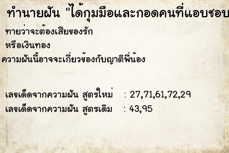 ทำนายฝันได้กุมมือและกอดคนที่แอบชอบ ทำนายฝันทำนายฝันได้กุมมือและกอดคนที่แอบชอบ