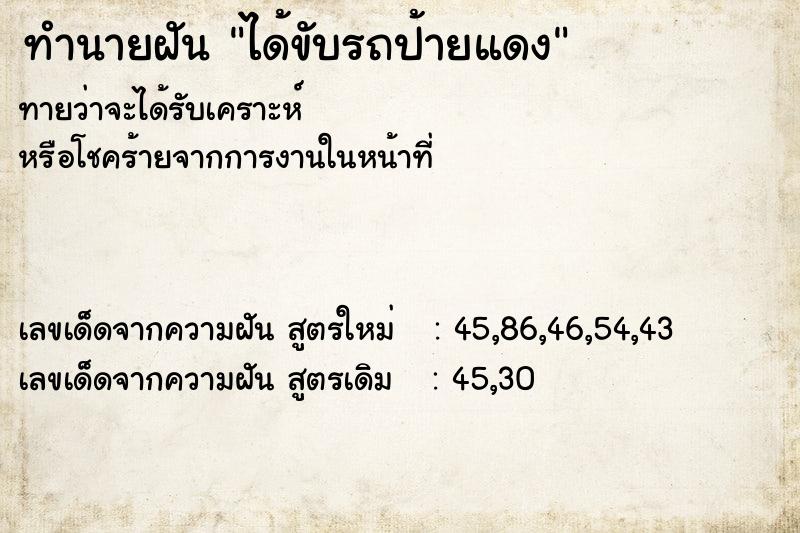 ทำนายฝันทำนายฝันได้ขับรถป้ายแดง