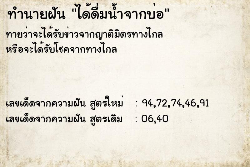 ทำนายฝัน ได้ดื่มน้ำจากบ่อ ทำนายฝัน ได้ดื่มน้ำจากบ่อ