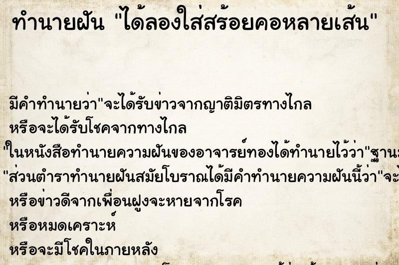 ทำนายฝันได้ลองใส่สร้อยคอหลายเส้น ทำนายฝันทำนายฝันได้ลองใส่สร้อยคอหลายเส้น