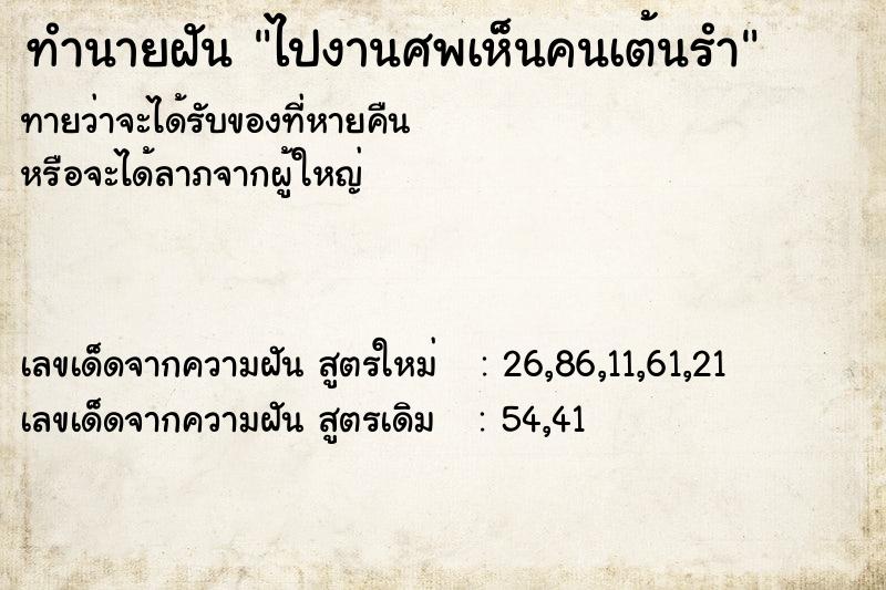 ทำนายฝันทำนายฝันไปงานศพเห็นคนเต้นรำ