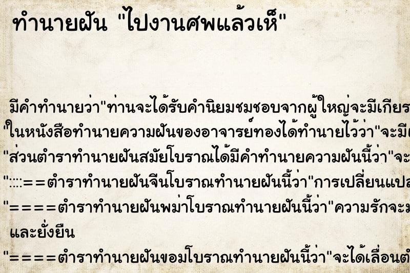 ทำนายฝันทำนายฝันไปงานศพแล้วเห็