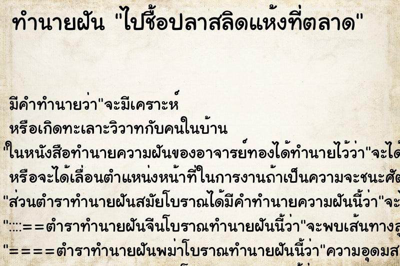 ทำนายฝัน ไปชื้อปลาสลิดแห้งที่ตลาด ทำนายฝัน ไปชื้อปลาสลิดแห้งที่ตลาด