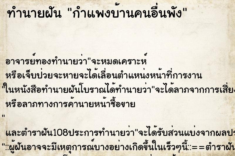 ทำนายฝัน กำแพงบ้านคนอื่นพัง ทำนายฝัน กำแพงบ้านคนอื่นพัง