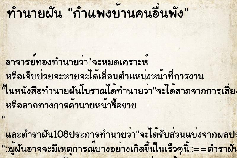 ทำนายฝัน กำแพงบ้านคนอื่นพัง ตำราโบราณ แม่นที่สุดในโลก