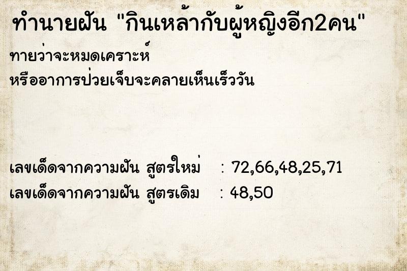 ทำนายฝันกินเหล้ากับผู้หญิงอีก2คน ทำนายฝันทำนายฝันกินเหล้ากับผู้หญิงอีก2คน