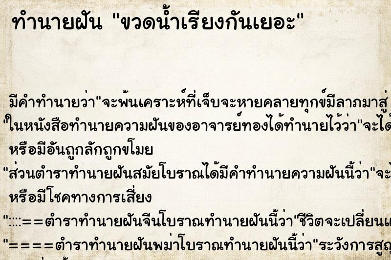 ทำนายฝันทำนายฝันขวดน้ำเรียงกันเยอะ