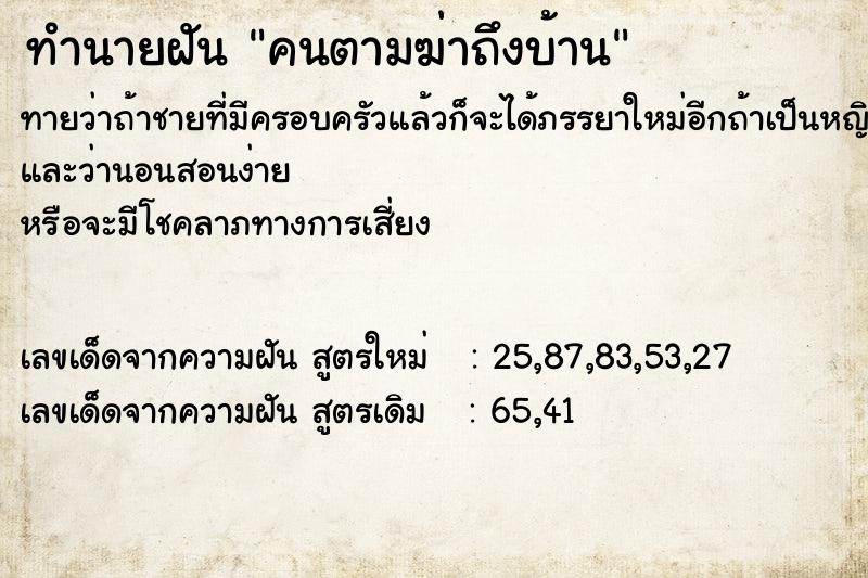 ทำนายฝันทำนายฝันคนตามฆ่าถึงบ้าน