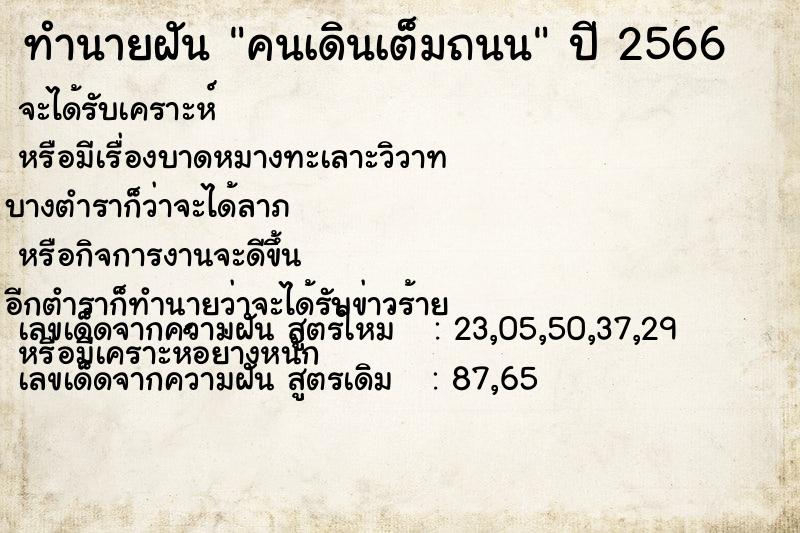 ทำนายฝัน คนเดินเต็มถนน