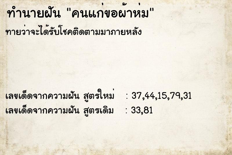 ทำนายฝัน คนแก่ขอผ้าห่ม ทำนายฝัน คนแก่ขอผ้าห่ม