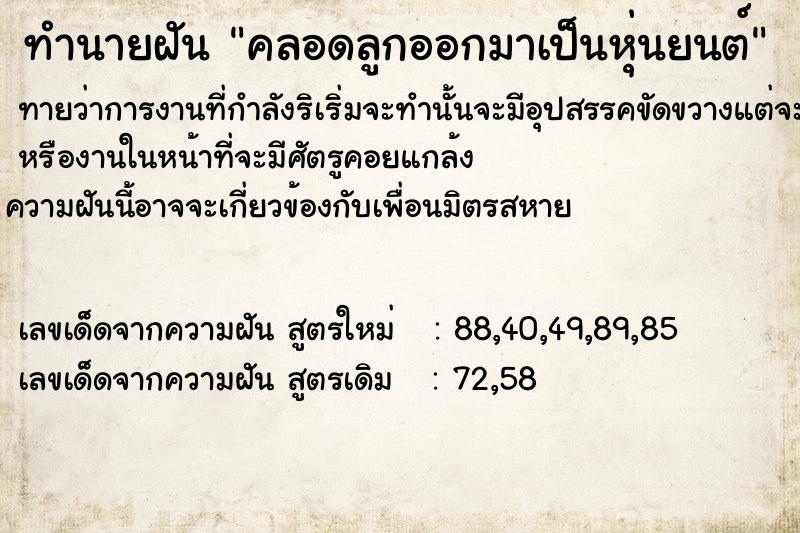 ทำนายฝันทำนายฝันคลอดลูกออกมาเป็นหุ่นยนต์