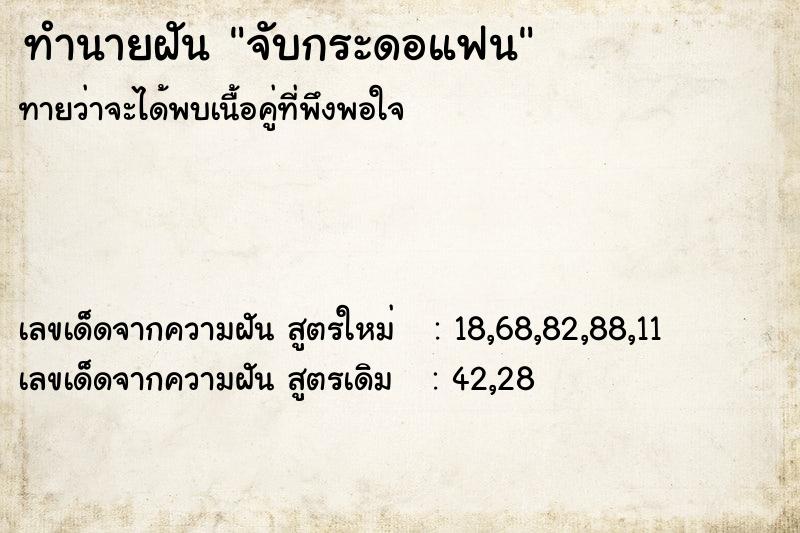 ทำนายฝันจับกระดอแฟน ทำนายฝันทำนายฝันจับกระดอแฟน