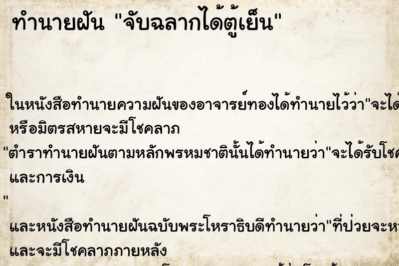 ทำนายฝัน จับฉลากได้ตู้เย็น