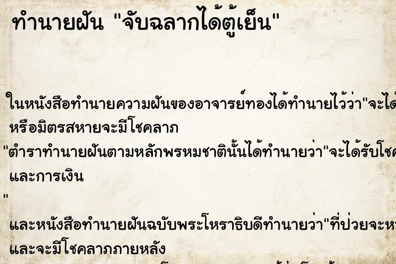 ทำนายฝัน จับฉลากได้ตู้เย็น ตำราโบราณ แม่นที่สุดในโลก