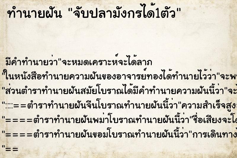 ทำนายฝันทำนายฝันจับปลามังกรได้1ตัว
