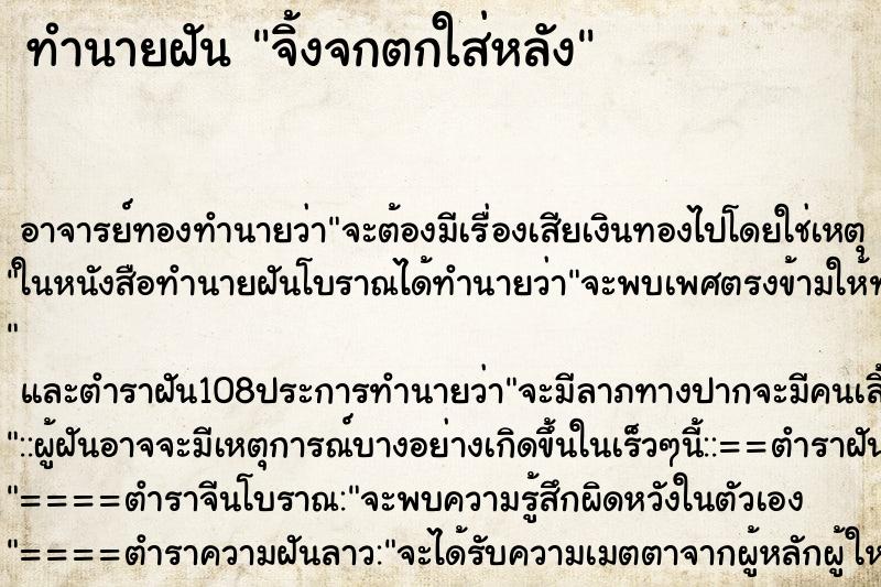 ทำนายฝัน จิ้งจกตกใส่หลัง