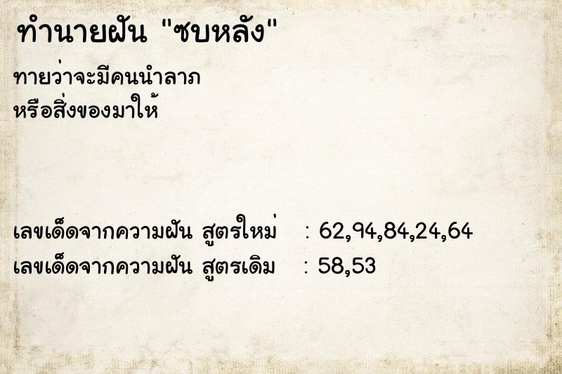 ทำนายฝัน ซบหลัง ทำนายฝัน ซบหลัง