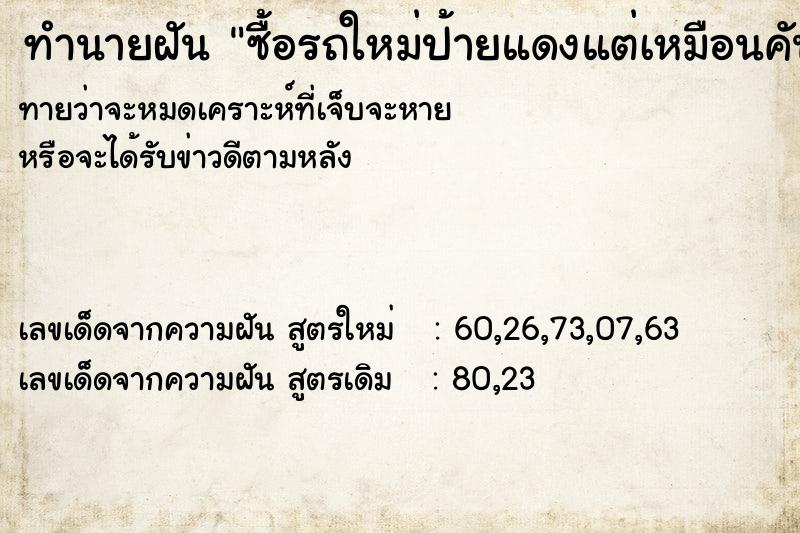 ทำนายฝันทำนายฝันซื้อรถใหม่ป้ายแดงแต่เหมือนคันเก่า