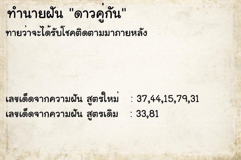 ทำนายฝันดาวคู่กัน ทำนายฝันทำนายฝันดาวคู่กัน