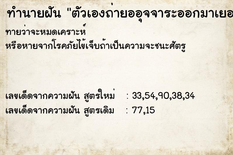 ทำนายฝันตัวเองถ่ายออุจจาระออกมาเยอะ ทำนายฝันทำนายฝันตัวเองถ่ายออุจจาระออกมาเยอะ