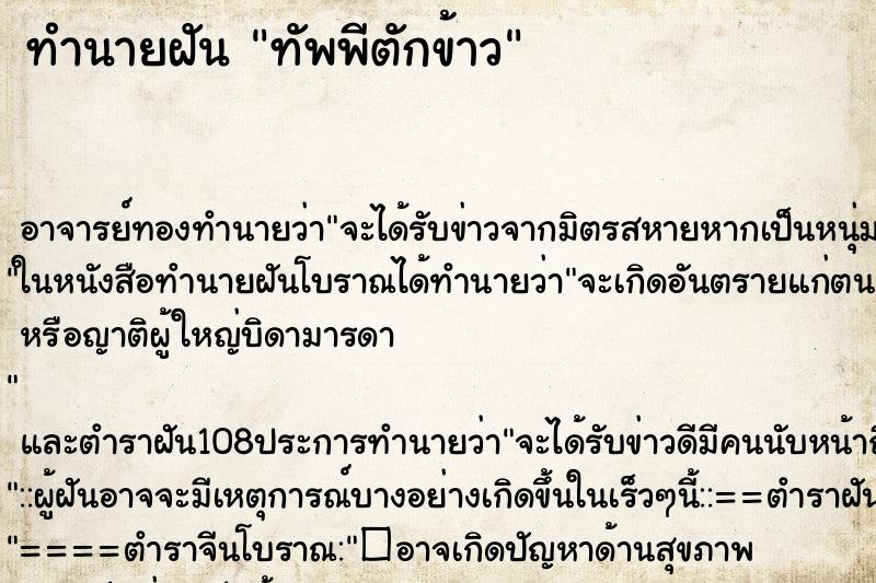 ทำนายฝัน ทัพพีตักข้าว ทำนายฝัน ทัพพีตักข้าว