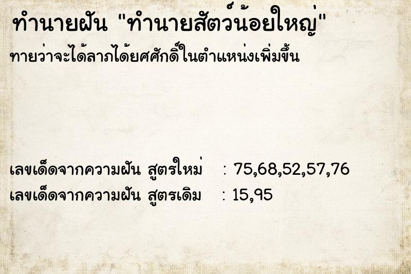 ทำนายฝันทำนายฝันทำนายสัตว์น้อยใหญ่