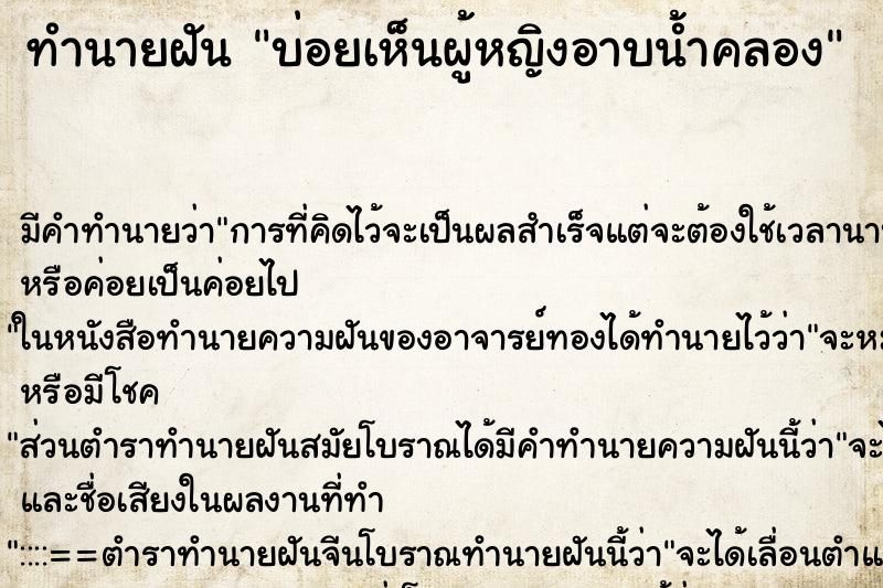 ทำนายฝันทำนายฝันบ่อยเห็นผู้หญิงอาบน้ำคลอง