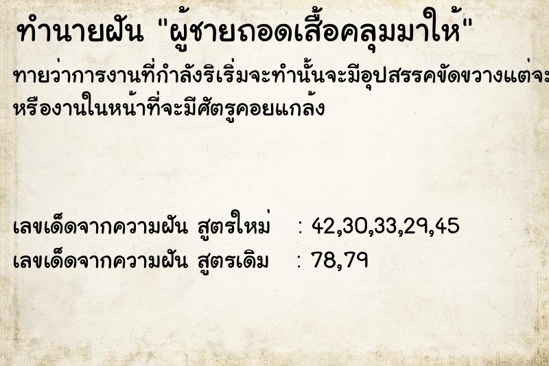 ทำนายฝันผู้ชายถอดเสื้อคลุมมาให้ ทำนายฝันทำนายฝันผู้ชายถอดเสื้อคลุมมาให้