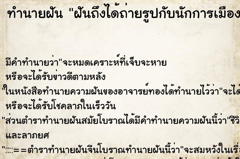 ทำนายฝันฝันถึงได้ถ่ายรูปกับนักการเมืองคนดัง ทำนายฝันทำนายฝันฝันถึงได้ถ่ายรูปกับนักการเมืองคนดัง