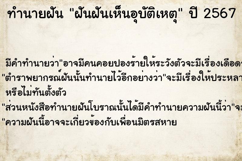 ทำนายฝันฝันฝันเห็นอุบัติเหตุ ทำนายฝันทำนายฝันฝันฝันเห็นอุบัติเหตุ