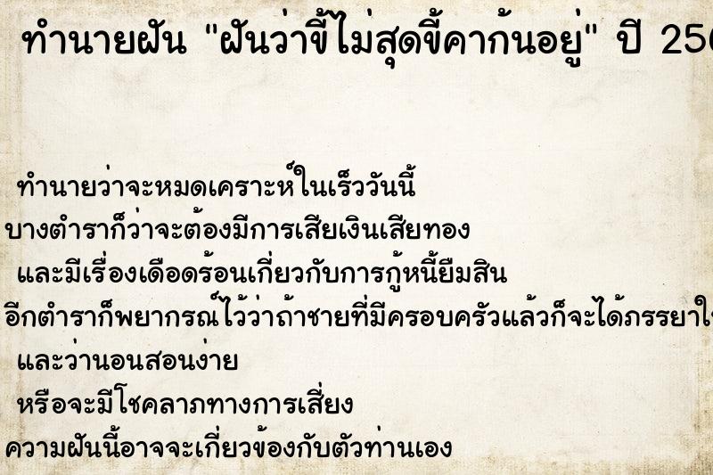 ทำนายฝันทำนายฝันฝันว่าขี้ไม่สุดขี้คาก้นอยู่